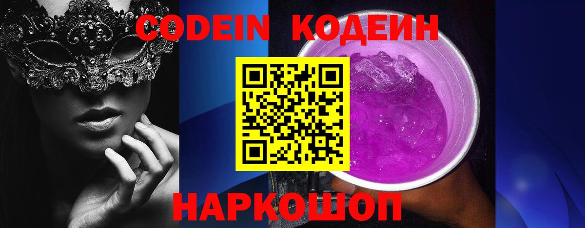 Codein напиток Lean (лин) Рыбинск
