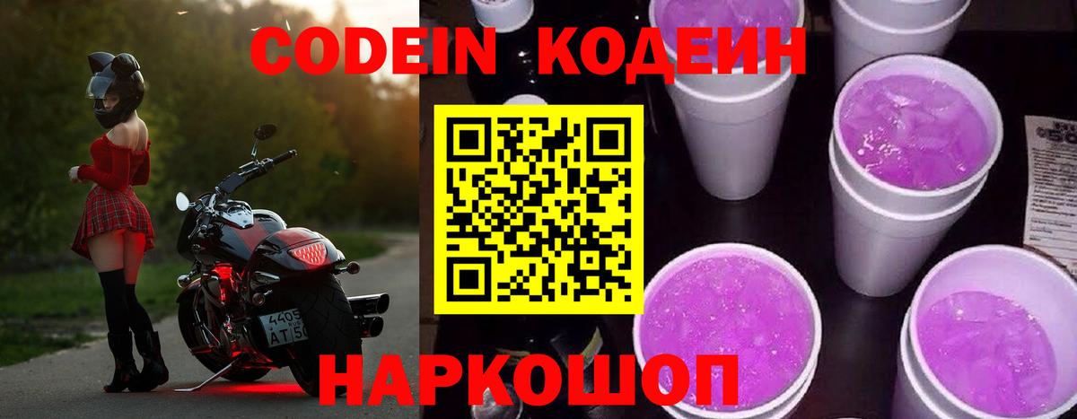 Рыбинск  Кодеин Purple Drank  Вход с VPN 